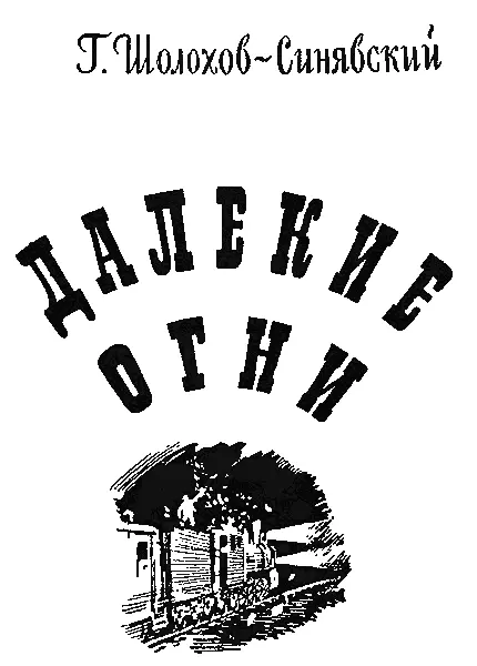 О СЕБЕ Родился я в 1901 году в Приазовье в глухом степном хуторе Первыми - фото 1