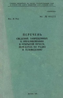 Главлит СССР Перечень сведений, запрещенных к опубликованию в открытой печати, передачах по радио и телевидению 1976 г. обложка книги