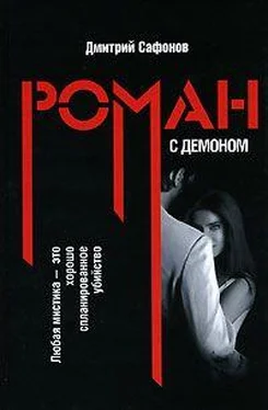 Дмитрий Сафонов Роман с демоном обложка книги