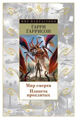 Гарри Гаррисон - Мир смерти. Планета проклятых