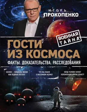 Игорь Прокопенко Гости из космоса. Факты. Доказательства. Расследования обложка книги