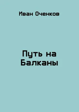 Иван Оченков Путь на Балканы обложка книги