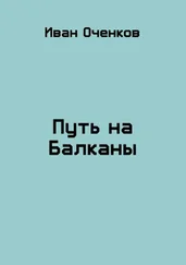 Иван Оченков - Путь на Балканы