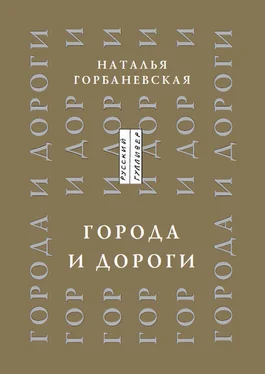 Наталья Горбаневская Города и дороги. Избранные стихотворения 1956-2011 обложка книги