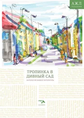 Array Антология - Тропинка в дивный сад