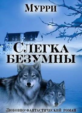 Александра Мурри Слегка безумны [СИ] обложка книги