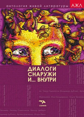 Array Антология Диалоги снаружи и внутри обложка книги