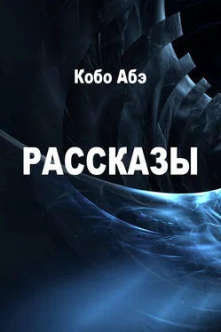 Кобо Абэ Рассказы [компиляция] обложка книги