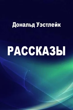 Дональд Уэстлейк Рассказы [компиляция] обложка книги