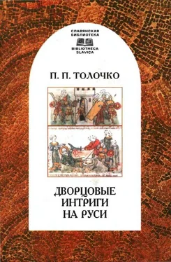 Пётр Толочко Дворцовые интриги на Руси обложка книги