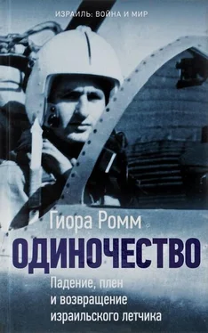 Гиора Ромм Одиночество. Падение, плен и возвращение израильского летчика обложка книги