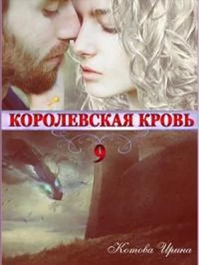 Ирина Котова Королевская кровь. Книга 9 обложка книги