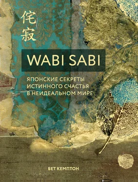Бет Кемптон Wabi Sabi. Японские секреты истинного счастья в неидеальном мире обложка книги