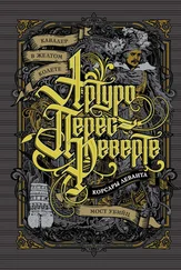 Артуро Перес-Реверте - Кавалер в желтом колете. Корсары Леванта. Мост Убийц