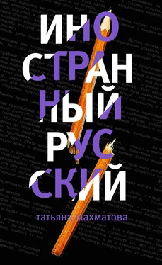 Татьяна Шахматова Иностранный русский обложка книги