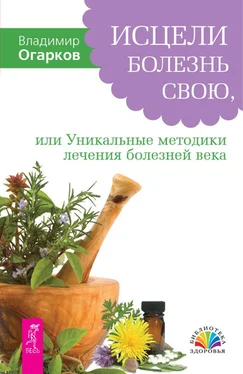 Владимир Огарков Исцели болезнь свою, или Уникальные методики лечения болезней века обложка книги