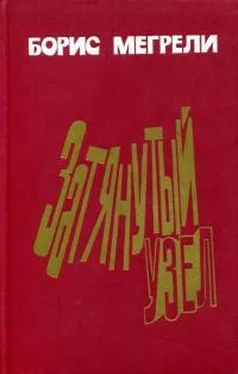 Борис Мегрели Затянутый узел обложка книги