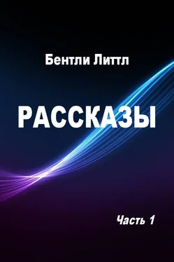 Бентли Литтл Рассказы. Часть 1 обложка книги