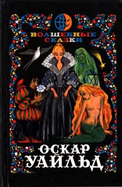 Оскар Уайльд Волшебные сказки. Преступление лорда Артура Сэвила [Илл. Ж. М. Зинченко] обложка книги