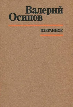 Валерий Осипов Избранное обложка книги