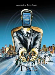 Александр Кущак - Гусь