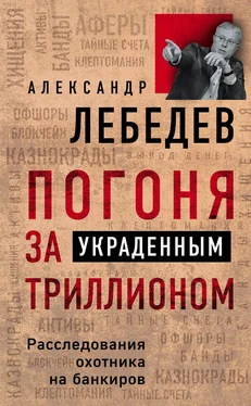 Александр Лебедев Погоня за украденным триллионом. Расследования охотника на банкиров обложка книги