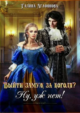 Галина Агафонова Выйти замуж за короля? Ну уж нет! обложка книги