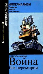 Леонид Сабельников - Война без перемирия (Формы и методы экономической агрессии)