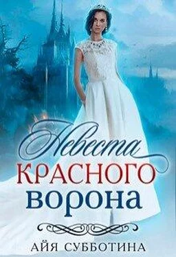 Айя Субботина Невеста Красного ворона обложка книги