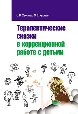 Ольга Хухлаева Терапевтические сказки в коррекционной работе с детьми обложка книги