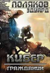 Эдуард Поляков - Кибер. Гражданин [СИ]