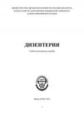 Светлана Лукашик - Дизентерия