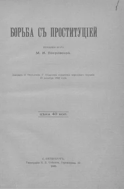Мария Покровская Борьба с проституцией обложка книги