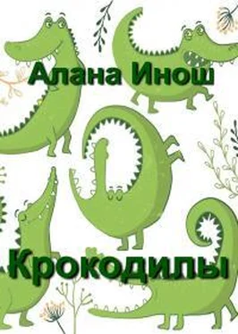 Алана Инош Крокодилы