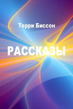 Терри Биссон Рассказы обложка книги