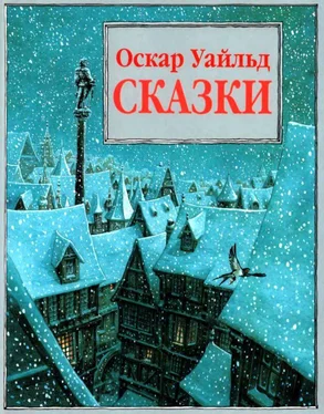 Оскар Уайльд Сказки [Илл. П. Дж. Линча] обложка книги