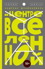 Андреас Штайнхёфель - В центре Вселенной