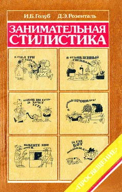 Ирина Голуб Занимательная стилистика обложка книги