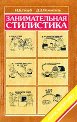 Ирина Голуб - Занимательная стилистика