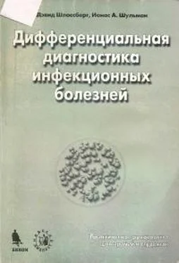 Дэвид Шлоссберг Дифференциальная диагностика инфекционных болезней обложка книги