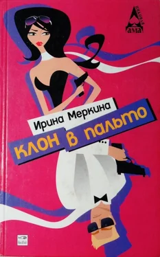 Ирина Меркина Клон в пальто обложка книги