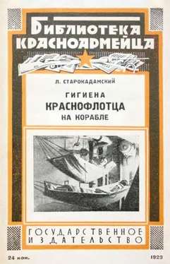 Леонид Старокадомский Гигиена краснофлотца на корабле обложка книги