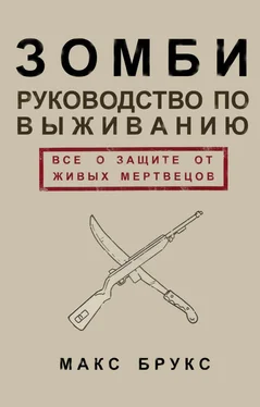 Макс Брукс Руководство по выживанию среди зомби: всё о защите от живых мертвецов обложка книги