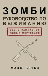 Макс Брукс - Руководство по выживанию среди зомби - всё о защите от живых мертвецов