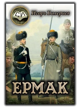 Игорь Валериев Ермак 1. Начало [CИ] обложка книги