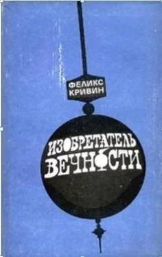 Феликс Кривин Изобретатель вечности: Повести, рассказы, очерки обложка книги