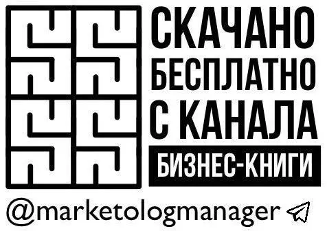 Скачивайте крутые книги бесплатно на tmemarketologmanager Игорь Рыбаков - фото 2