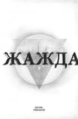 Игорь Рыбаков - Жажда