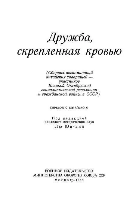 Предисловие Предлагаемый вниманию советского читателя сборник Дружба - фото 1