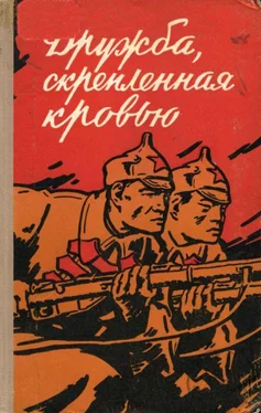 Лю Юн-нянь Дружба, скрепленная кровью [Сборник воспоминаний китайских товарищей — участников Великой Октябрьской социалистической революции и Гражданской войны в СССР.] обложка книги